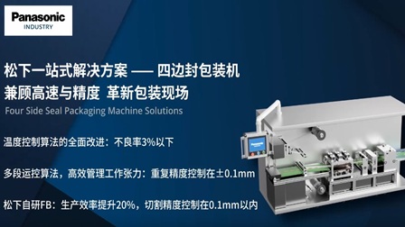 松下面向四边封包装机的方案介绍