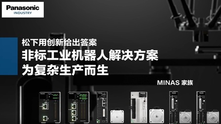 松下非标工业机器人解决方案