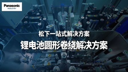 锂电圆形卷绕的解决方案