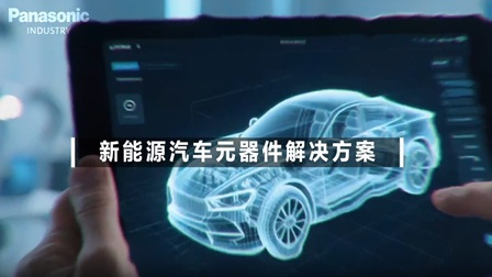 新能源汽车的元器件解决方案
