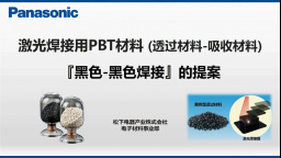 激光焊接用PBT材料（透过材料-吸收材料） 『黑色-黑色焊接』的提案