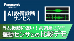 【比較デモ】AI設備診断サービス 外乱振動に対する影響検証