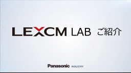 半導体デバイス材料「LEXCM LAB」ご紹介 - パナソニック