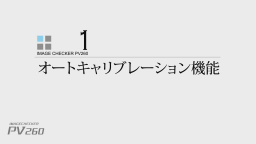 ロボットビジョン PV260 オートキャリブレーション機能説明 - Panasonic