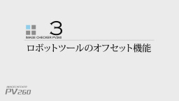 ロボットビジョン PV260 ロボットツールのオフセット機能説明 - Panasonic