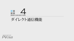 ロボットビジョン PV260 ダイレクト通信機能説明 - Panasonic