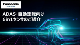 ADAS・自動運転向け 6in1センサのご紹介 | Panasonic