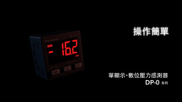 DP-0單顯示‧數位壓力感測器