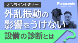 【セミナー】 外乱振動の影響をうけない設備の診断とは？