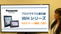 プログラマブル表示器 WHシリーズご紹介 - パナソニック