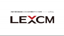 共創で最先端技術にこたえる半導体デバイス材料 LEXCMのご紹介 - パナソニック