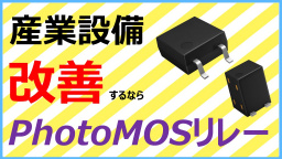 産業市場向けPhotoMOS®リレー(半導体リレー)紹介動画