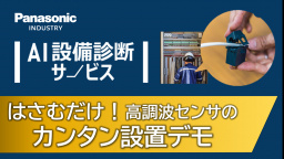 【設置デモ】AI設備診断サービス センサのカンタン設置