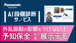 【展示デモ】AI設備診断サービスご紹介＆展示設備への設置