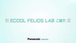 高熱伝導性基板材料/フレキシブル基板材料「ECOOL/FELIOS LAB」ご紹介 - パナソニック インダストリー