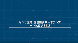 センサ直結　位置制御サーボアンプ　MINAS A6BU