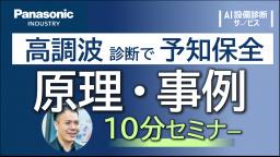 【原理･事例】予知保全の新技術『高調波』診断の10分解説セミナー