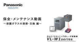 VL-W1の日常メンテナンス－保護ガラスの清掃・交換方法