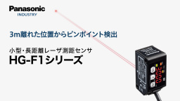 小型・長距離 レーザ測距センサ HG-F1 -パナソニック インダストリー