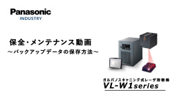 VL-W1の日常メンテナンス－バックアップデータの保存方法