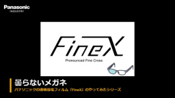 パナソニックの透明導電フィルム『FineX』のやってみたシリーズ　絶対曇らないメガネ　ショートVer.