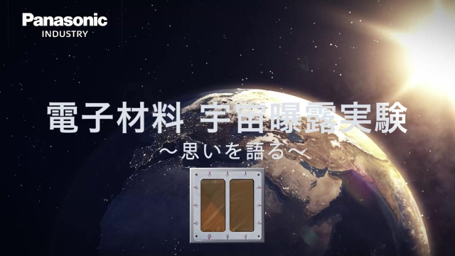 宇宙曝露実験ー思いを語る