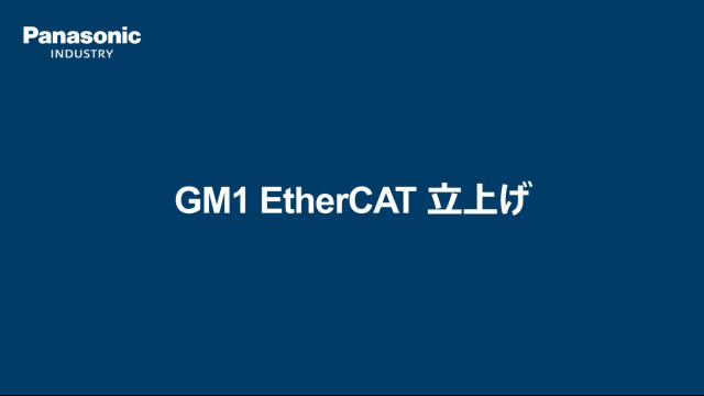 モーションコントローラGM1 EtherCAT サーボシステム立上げ