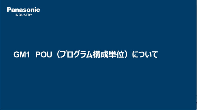 モーションコントローラGM1 POU（プログラム構成単位）について - パナソニック インダストリー