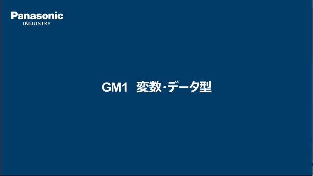 モーションコントローラGM1 変数・データ型 - パナソニック インダストリー