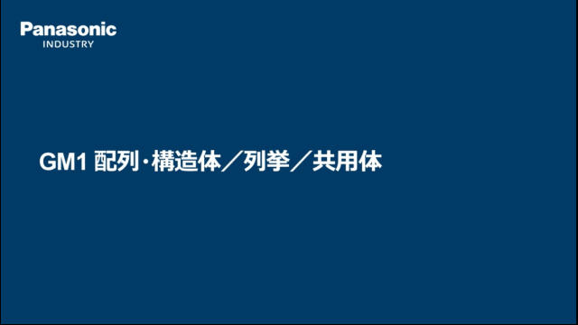 モーションコントローラGM1　配列・構造体/列挙/共用体 - パナソニック インダストリー