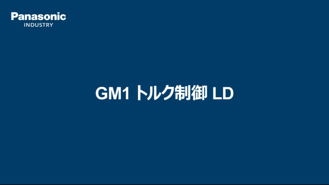 モーションコントローラ GM1 トルク制御 - パナソニック インダストリー