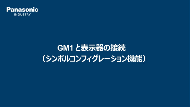 モーションコントローラGM1と表示器の接続 （シンボルコンフィグレーション機能） - パナソニック インダストリー