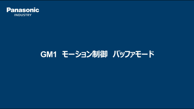 モーションコントローラ　GM1　連続位置制御（バッファモード） - パナソニック インダストリー