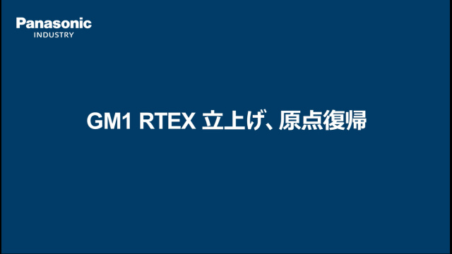 GM1 RTEX サーボシステム立上げ -パナソニック インダストリー