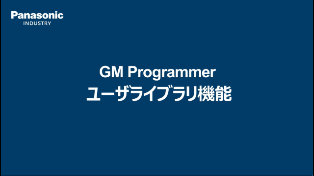 GM1 ユーザライブラリ機能 - パナソニック インダストリー