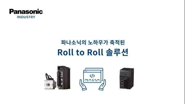롤투롤(Roll to Roll) 모션컨트롤 솔루션 - 파나소닉