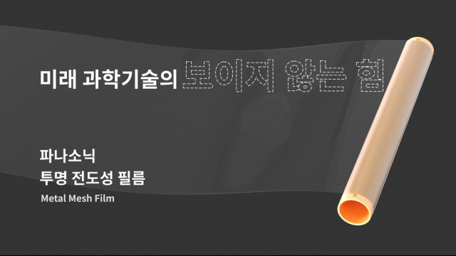 투명 전도성 필름 메탈 메쉬 - 파나소닉