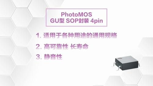 PhotoMOS® GU SOP 1a 高容量产品介绍