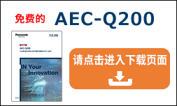 AEC-Q200 技術情報ダウンロード