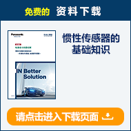 慣性センサの基礎知識 技術情報ダウンロード